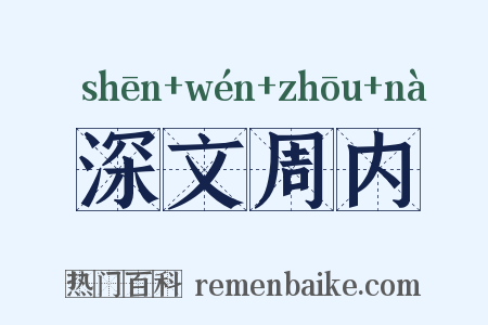深文周内是什么意思的图片